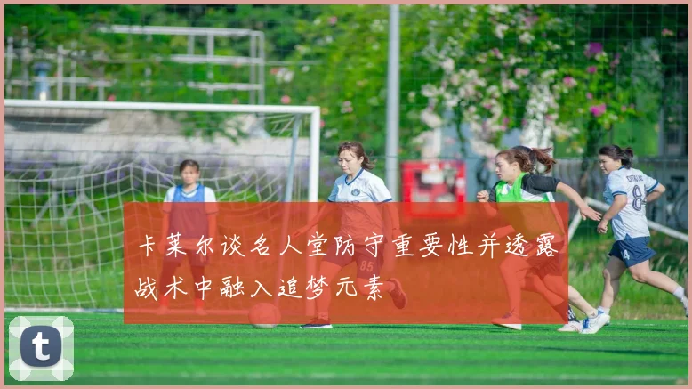 卡莱尔谈名人堂防守重要性并透露战术中融入追梦元素