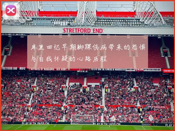 库里回忆早期脚踝伤病带来的恐惧与自我怀疑的心路历程
