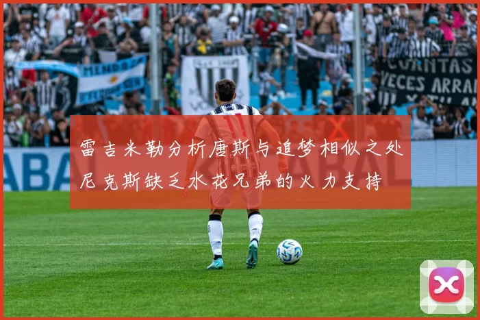 雷吉米勒分析唐斯与追梦相似之处尼克斯缺乏水花兄弟的火力支持