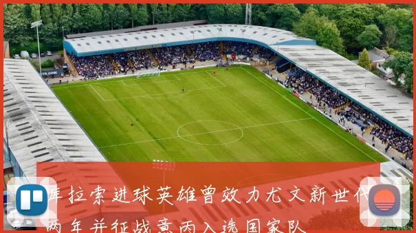 库拉索进球英雄曾效力尤文新世代两年并征战意丙入选国家队