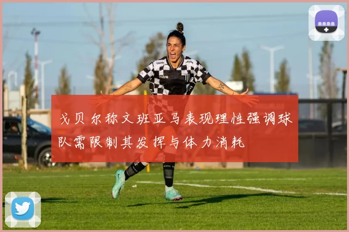 戈贝尔称文班亚马表现理性强调球队需限制其发挥与体力消耗