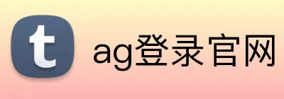 ag登录官网 logo